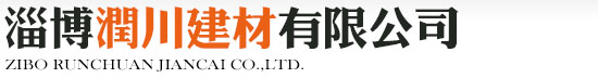 淄博润川建材有限公司